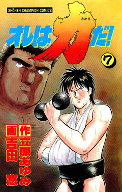 オレは力だ! 7巻