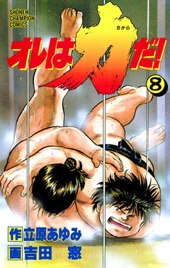 オレは力だ! 8巻