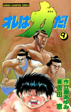 オレは力だ! 9巻