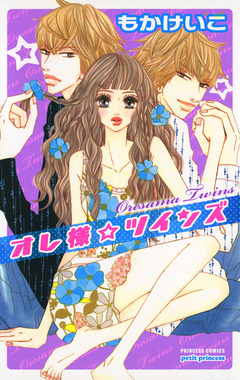 オレ様☆ツインズ 1巻