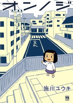 オンノジ 1巻