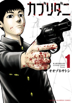 カブリダニ 1巻