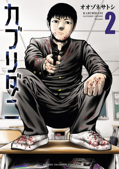 カブリダニ 2巻