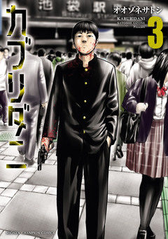 カブリダニ 3巻