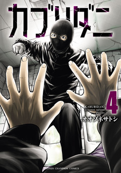 カブリダニ 4巻