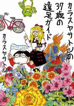 カラスヤサトシの37歳の遠足ガイド 1巻