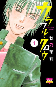 カラフル・クロウ 1巻