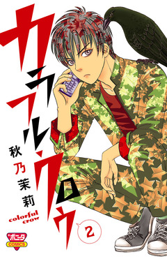 カラフル・クロウ 2巻