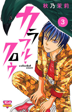 カラフル・クロウ 3巻