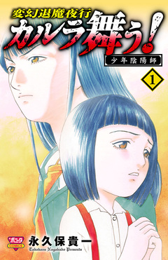 カルラ舞う! 少年陰陽師 1巻