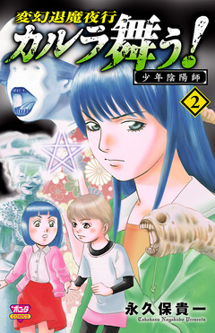 カルラ舞う! 少年陰陽師 2巻