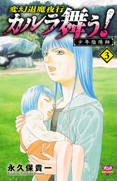 カルラ舞う! 少年陰陽師 3巻
