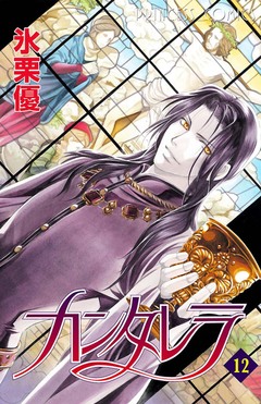 カンタレラ 12巻