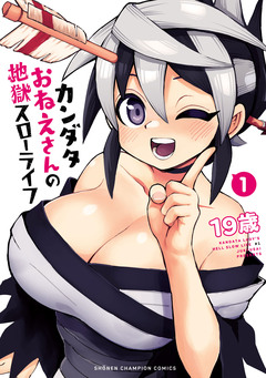 カンダタおねえさんの地獄スローライフ 1巻