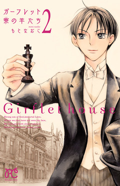 ガーフレット寮の羊たち 2巻