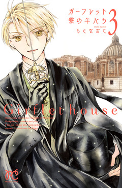 ガーフレット寮の羊たち 3巻