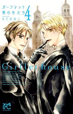ガーフレット寮の羊たち 4巻