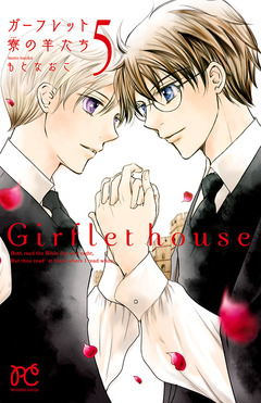ガーフレット寮の羊たち 5巻