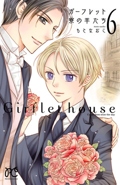 ガーフレット寮の羊たち 6巻