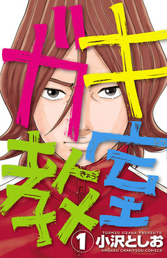 ガキ教室 1巻
