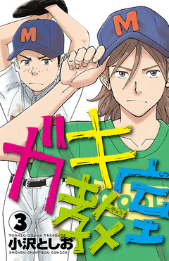 ガキ教室 3巻