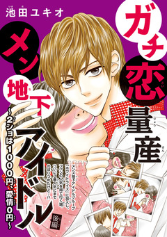 ガチ恋量産メン地下アイドル ～2ショは1000円、愛情0円～(話売り) 2巻