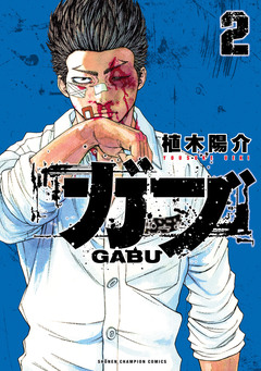 ガブ 2巻