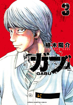 ガブ 3巻
