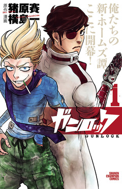 ガンロック 1巻