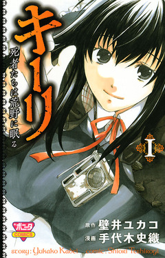 キーリ ~死者たちは荒野に眠る~ 1巻