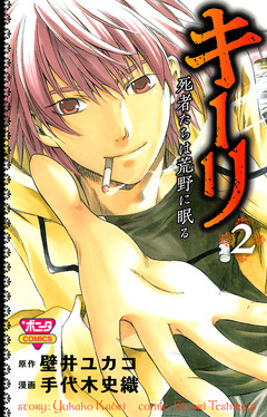 キーリ ~死者たちは荒野に眠る~ 2巻