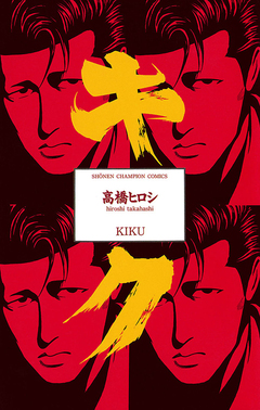 キク 1巻