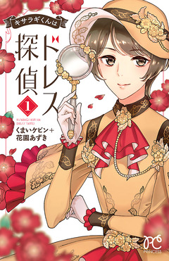 キサラギくんはドレス探偵 1巻
