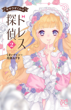 キサラギくんはドレス探偵 2巻