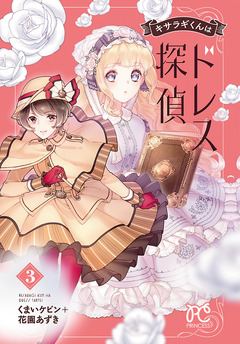 キサラギくんはドレス探偵 3巻