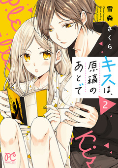 キスは、原稿のあとで【電子単行本】 2巻