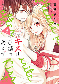キスは、原稿のあとで【電子単行本】 3巻