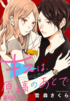 キスは、原稿のあとで【分冊版】 6巻