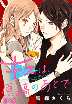 キスは、原稿のあとで【分冊版】 8巻
