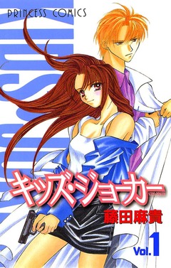 キッズ・ジョーカー 1巻