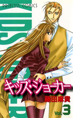 キッズ・ジョーカー 3巻