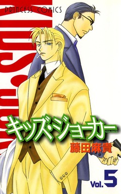 キッズ・ジョーカー 5巻