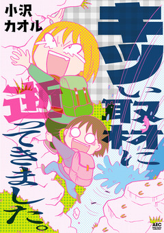 キツい取材に逝ってきました。 1巻