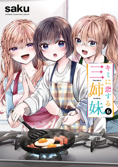 キミに恋する三姉妹 6巻