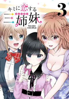 キミに恋する三姉妹(話売り) 3巻