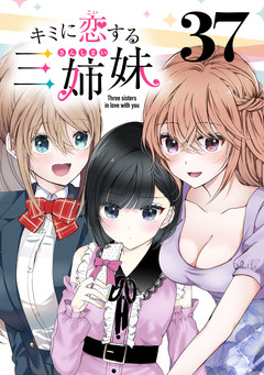 キミに恋する三姉妹(話売り) 37巻
