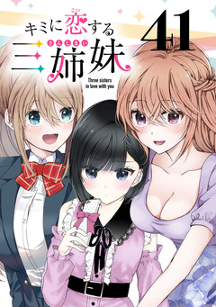 キミに恋する三姉妹(話売り) 41巻