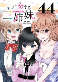 キミに恋する三姉妹(話売り) 44巻