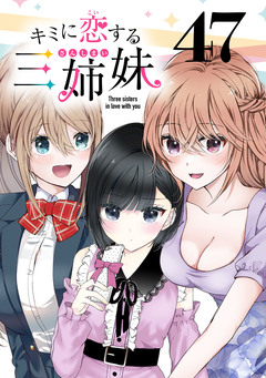 キミに恋する三姉妹(話売り) 47巻