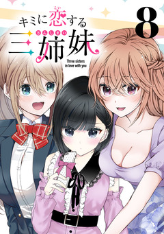 キミに恋する三姉妹(話売り) 8巻